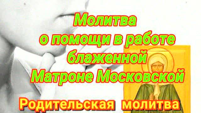 ✨ МОЩНАЯ МОЛИТВА МАТРОНЕ МОСКОВСКОЙ О РАБОТЕ – ИСПОЛНЕНИЕ ЖЕЛАНИЙ ЗА 1 ДЕНЬ! 100% РЕЗУЛЬТАТ