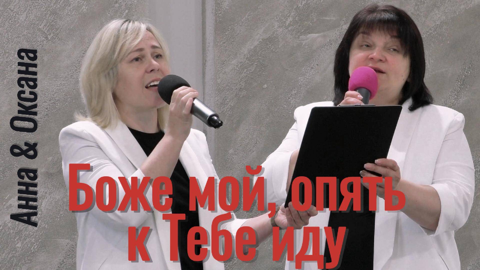 Анна Шевцова и Оксана Погожева "Боже мой, опять к Тебе иду"