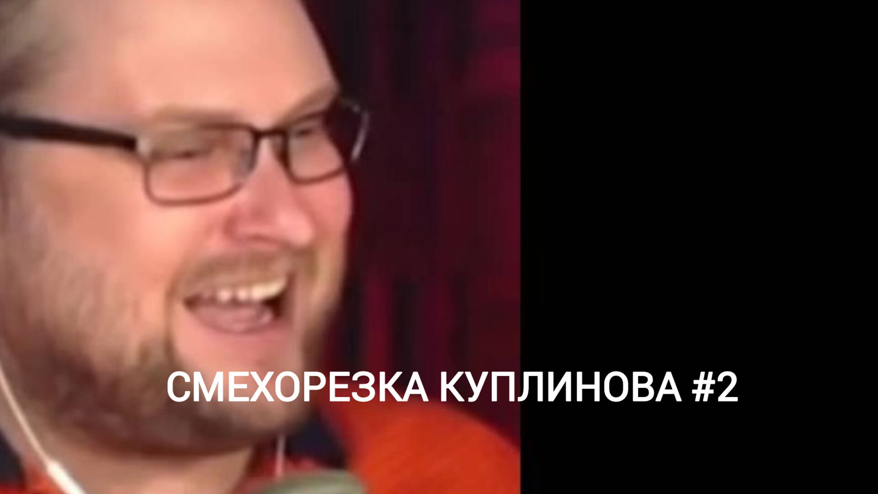 Смешные момента с Куплиновым #2