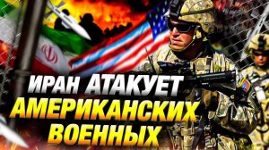 Война на Ближнем Востоке Заявление Ирана шокировало мир