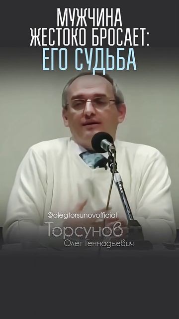 Мужчина жестоко бросает — его судьба #женщины #мужчины #измена #предательство #Торсунов