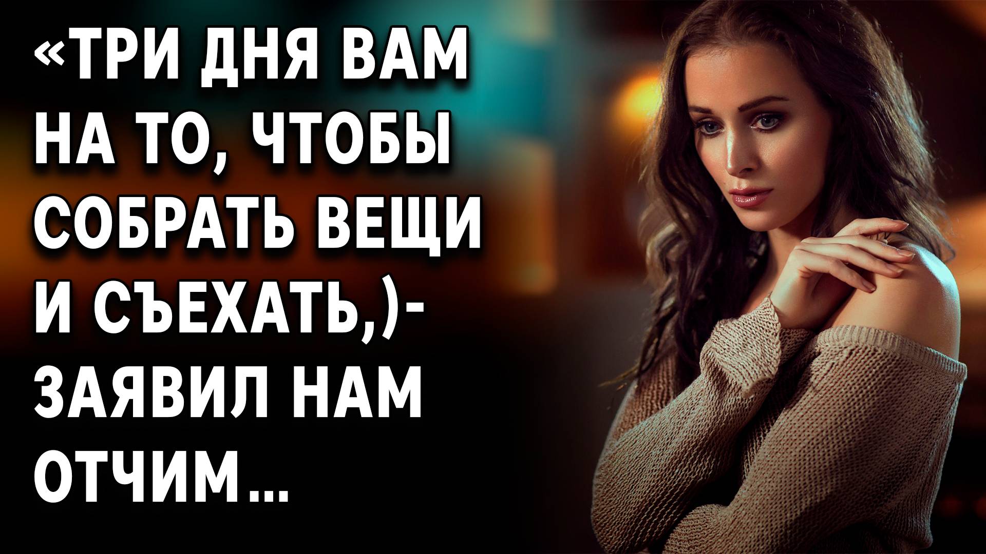 Истории из жизни  Три дня вам на то, чтобы собрать вещи  Аудио рассказ