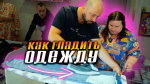 Обучаем гладить одежду. Купили гладильную доску. Обучение необычной семьи.