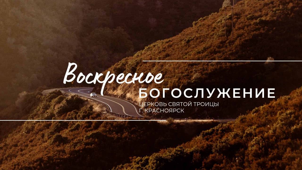 БОГОСЛУЖЕНИЕ 22 ИЮНЯ l Церковь Святой Троицы  г. Красноярск