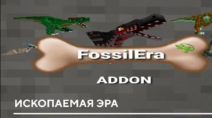 обзор мода ископаемая эра