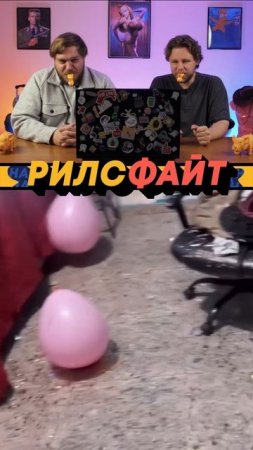 Это шоу РилсФайт! 🔥
