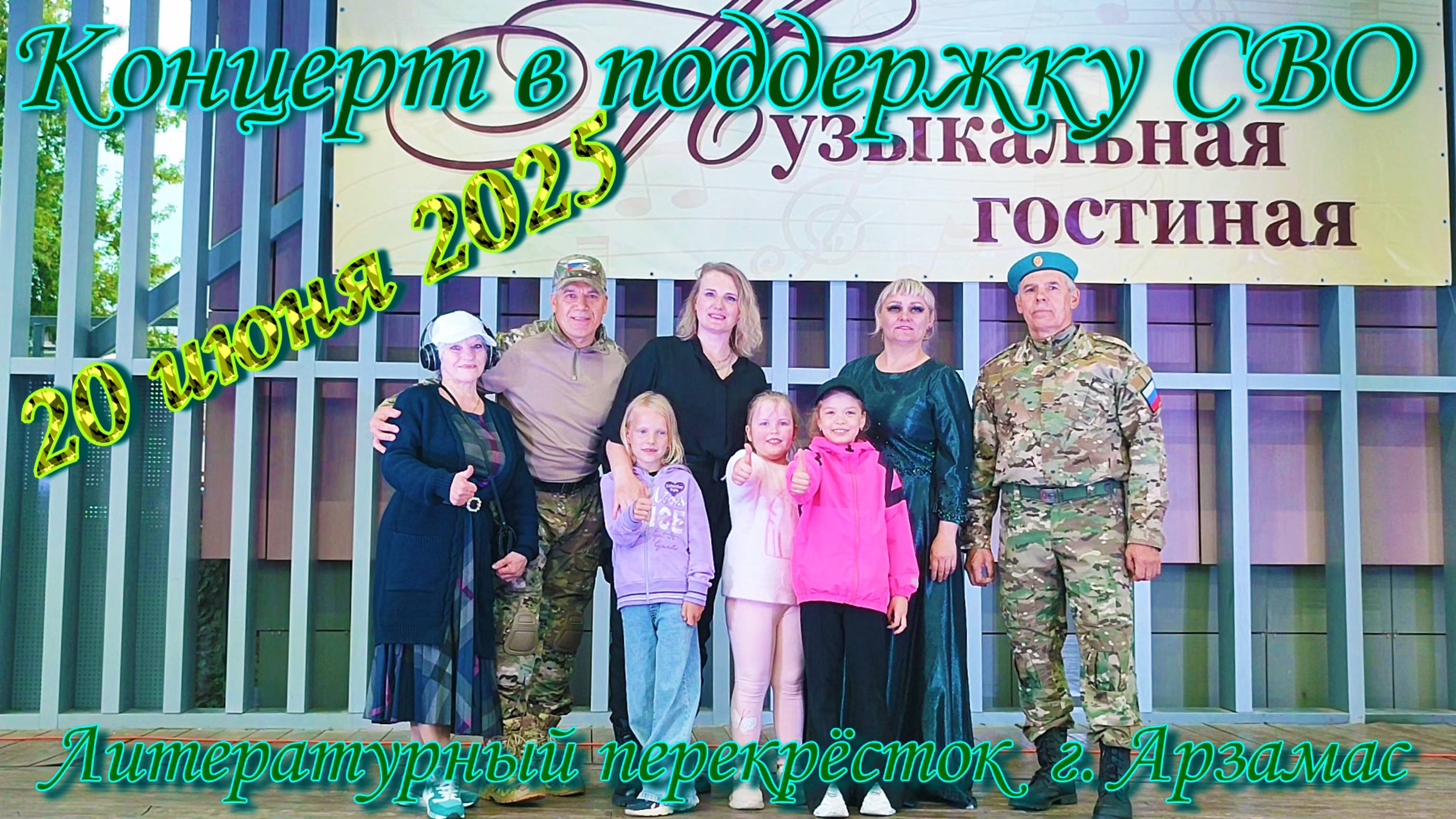 Концерт в поддержку СВО 20 июня 2025 г.