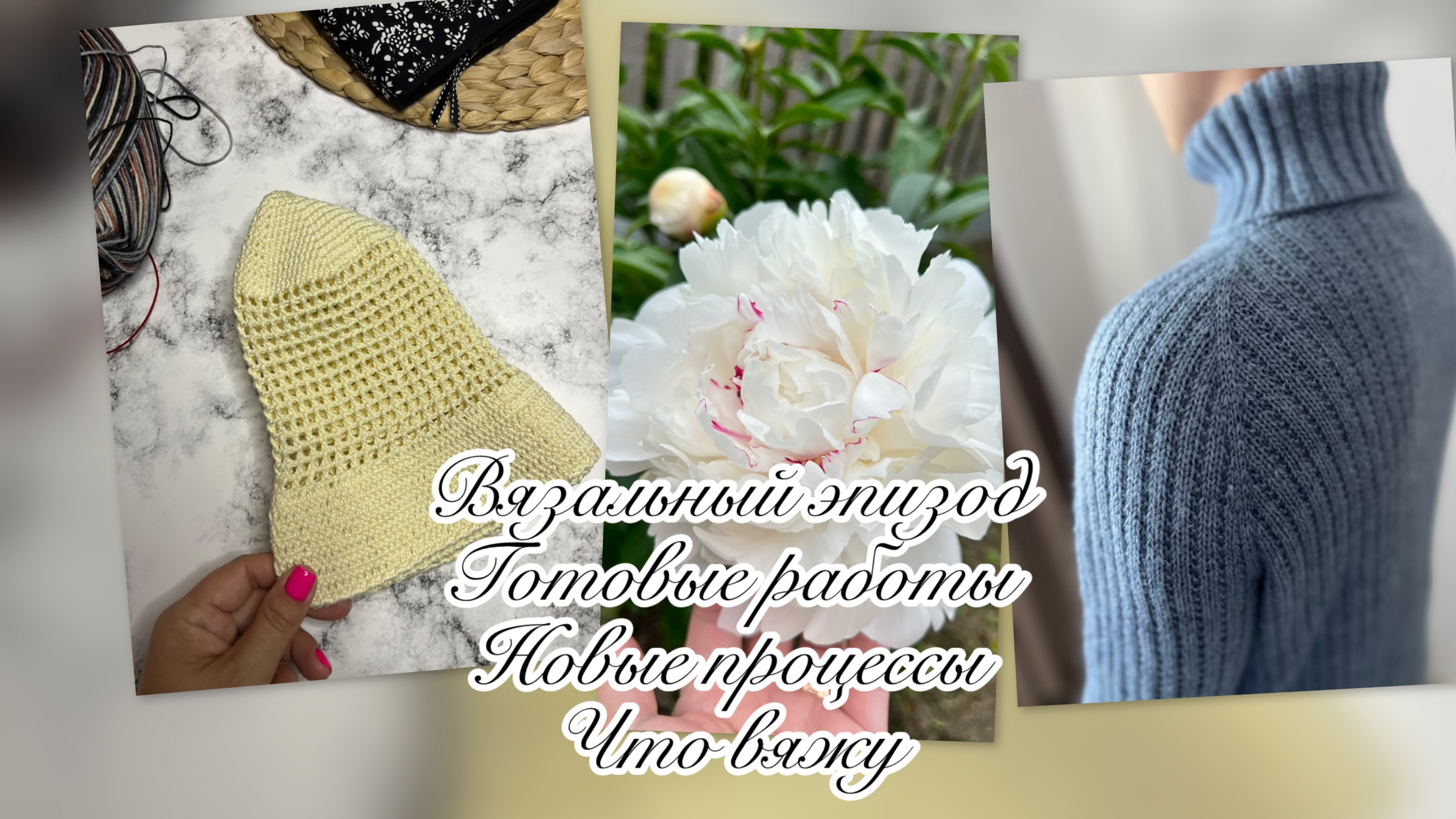 ВЯЗАЛЬНЫЙ ПОДКАСТ __ Готовые работы _ Начала много новых процессов 💗 _ Что я вяжу _ Планы