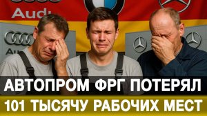 Автопром ФРГ потерял 101 тысячу рабочих мест