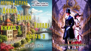 Карина Дёмина «Дикий, дикий Запад» (книга 3) "Почти цивилизованный Восток" (часть 3)