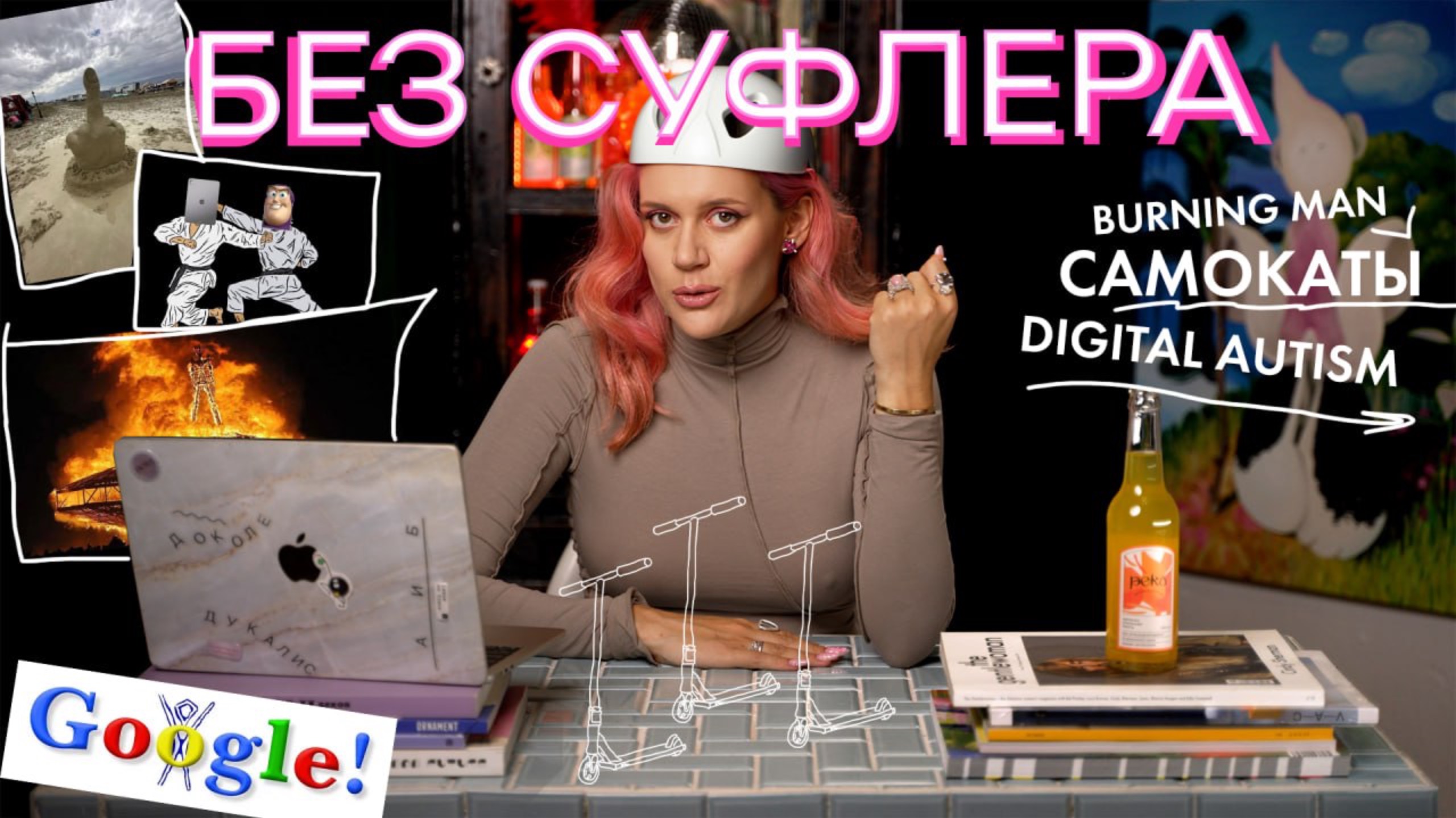 БЕЗ СУФЛЕРА #22: цифровой аутизм, запрет самокатов и феномен Burning Man смотреть онлайн