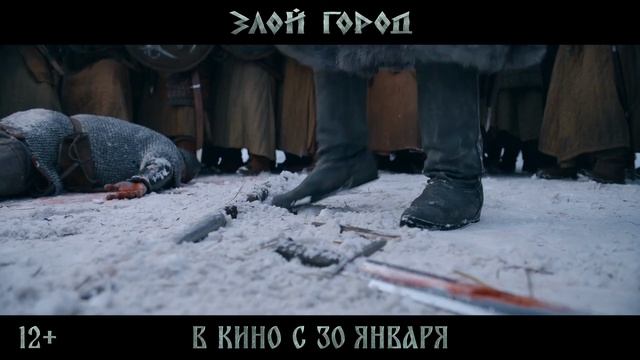 Злой город Финальный трейлер