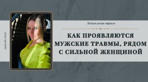 Как проявляются мужские травмы, рядом с сильной женщиной. Психология травм