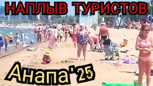 #АНАПА ОЖИВАЕТ 21-06-2025