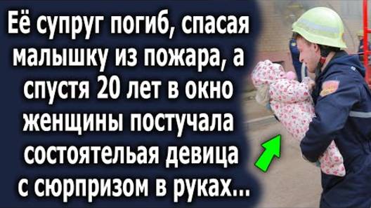 Её супруг погиб, спасая малышку из пожара, а спустя 20 лет в окно женщины постучала состоятельная...