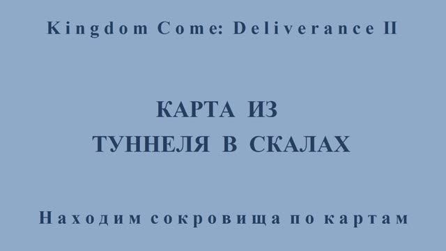 Kingdom Come: Deliverance II. Карта из туннеля в скалах