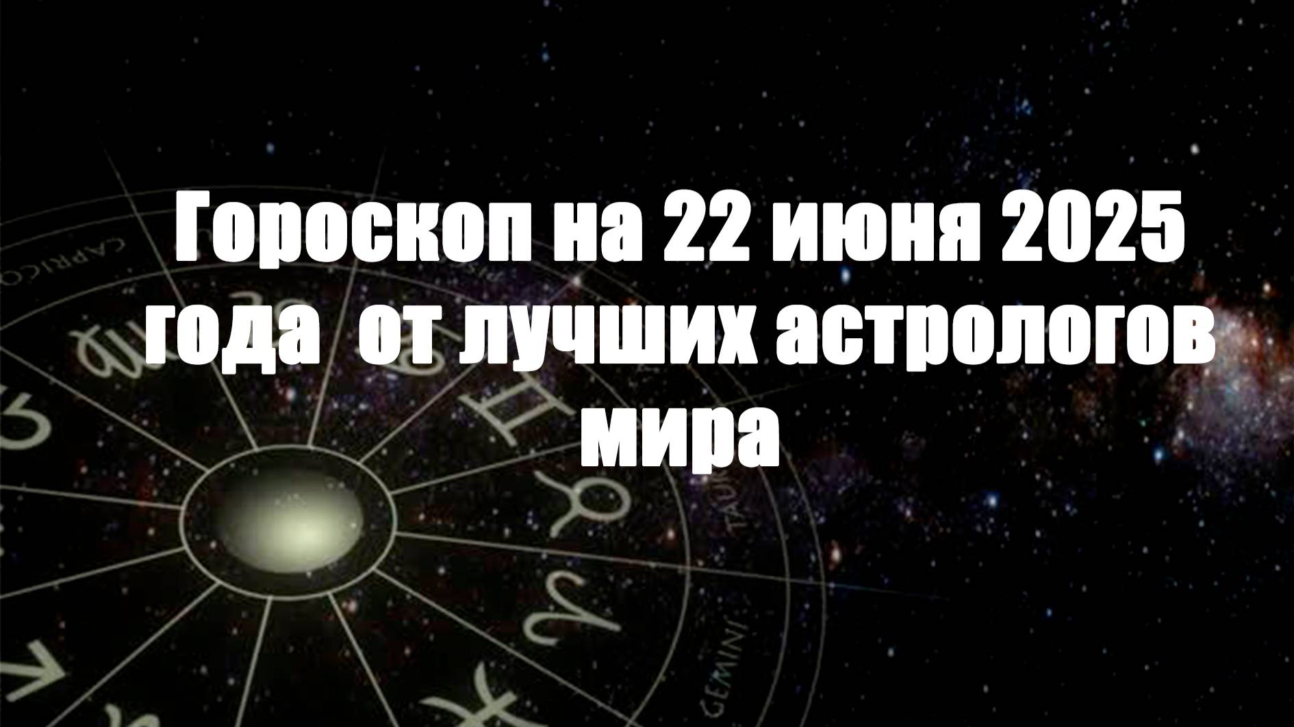 Гороскоп на 22 июня 2025 года