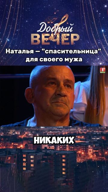Трогательная история Натальи Макаревич #добрыйвечер #песни #бт #семья #музыка  #шоу #хиты #песня