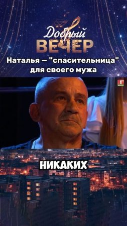 Трогательная история Натальи Макаревич #добрыйвечер #песни #бт #семья #музыка  #шоу #хиты #песня