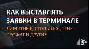 Как выставлять заявки в терминале: лимитные, стоп-лосс, тейк-профит и другие