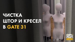 Экспресс чистка штор в примерочных
