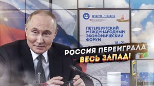 Западные СМИ в истерике: ПМЭФ-2025 доказал крах их политики