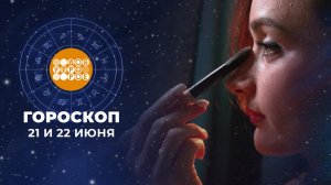 Гороскоп на 21 и 22 июня. Доброе утро. Суббота. Фрагмент выпуска от 21.06.2025