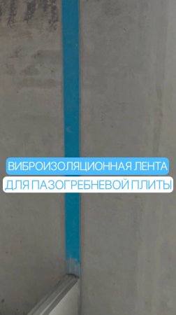 Виброизоляционная лента для позогребневой плиты
