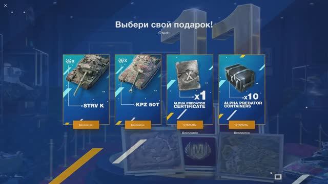 ВЫБРАТЬ СВОЙ ПОДАРОК В ИГРЕ WORLD OF TANKS BLITZ ХАЛЯВНЫЙ ТАНК 10 УРОВНЯ