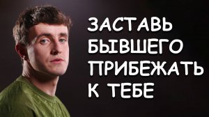 ЗАСТАВЬ БЫВШЕГО ПРИПОЛЗТИ К ТЕБЕ НА КОЛЕНЯХ!