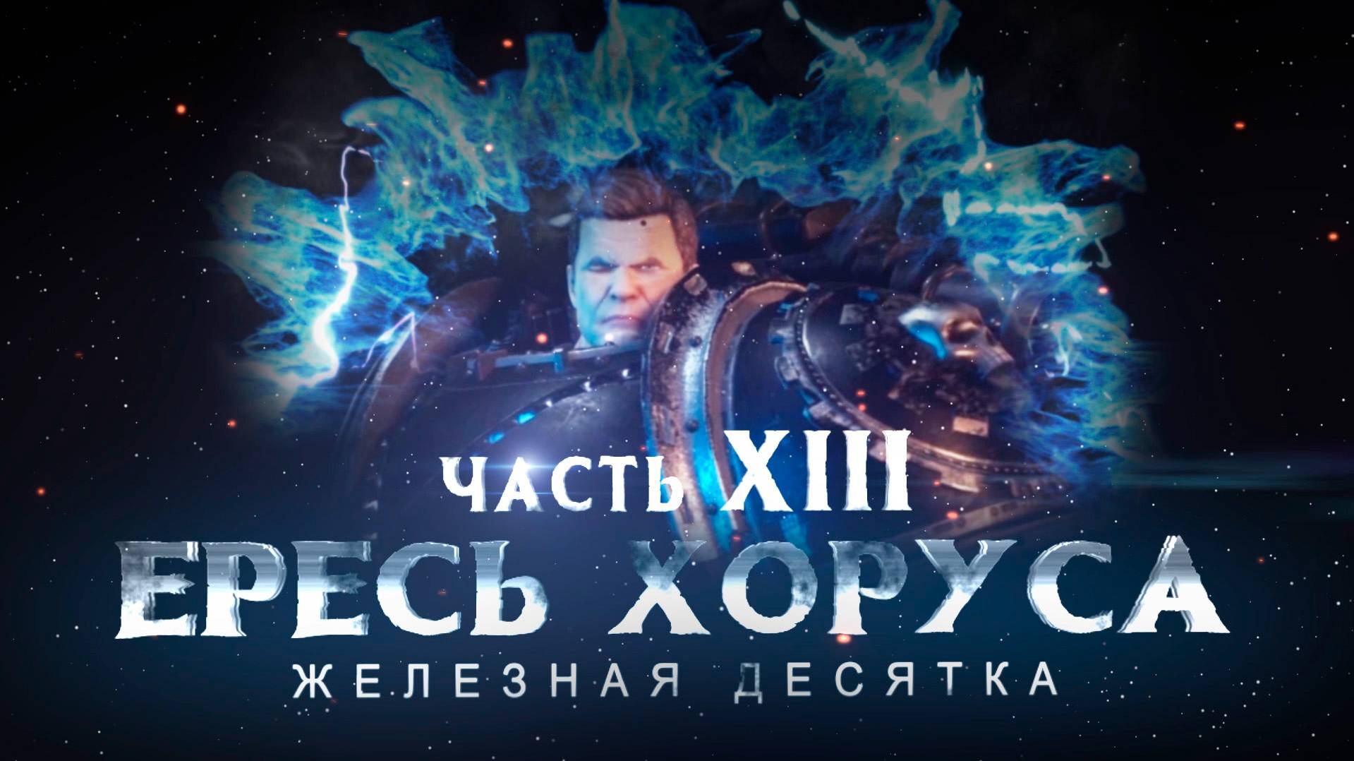 ЕРЕСЬ ХОРУСА ч.13 Железная десятка (Warhammer40k Horus Heresy)