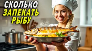 Сколько запекать рыбу