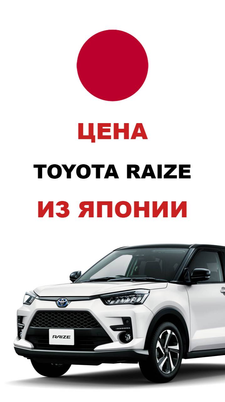 Цена Toyota Raize из Японии Стоимость Тойота Райз из Японии #toyota #raize #тойота #тойотарайз
