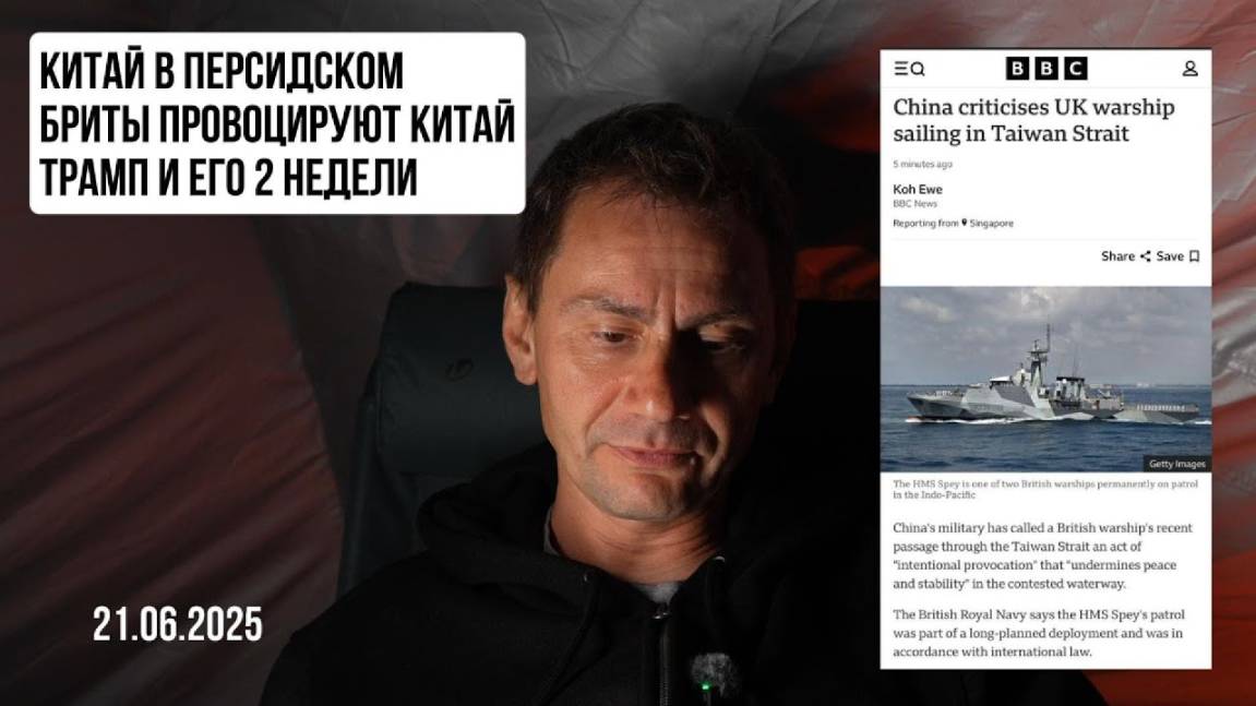 Китай в Персидском заливе. Трамп и его 2 недели. 21.06.2025