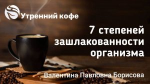 🔴 Семь степеней зашлакованности организма в дуэте с паразитами.
