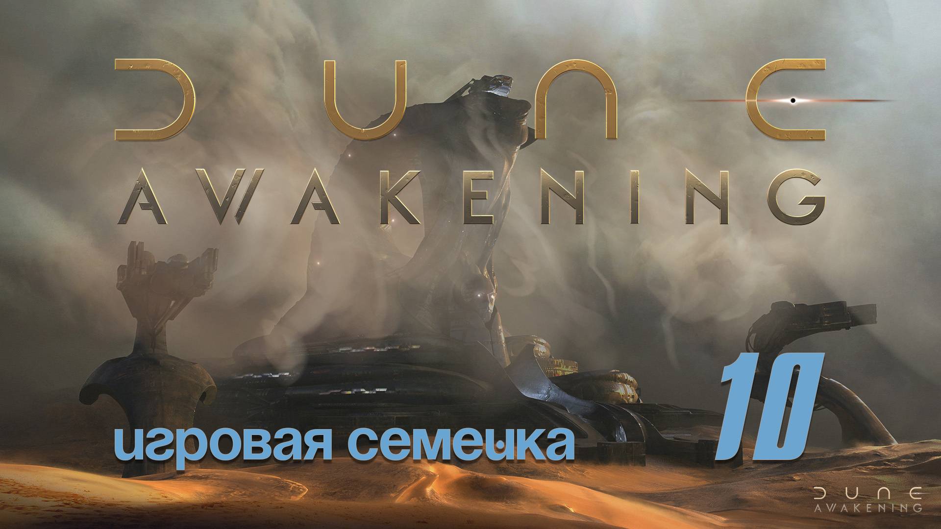 Продолжаем выживать в игре Dune Awakening / 10 /