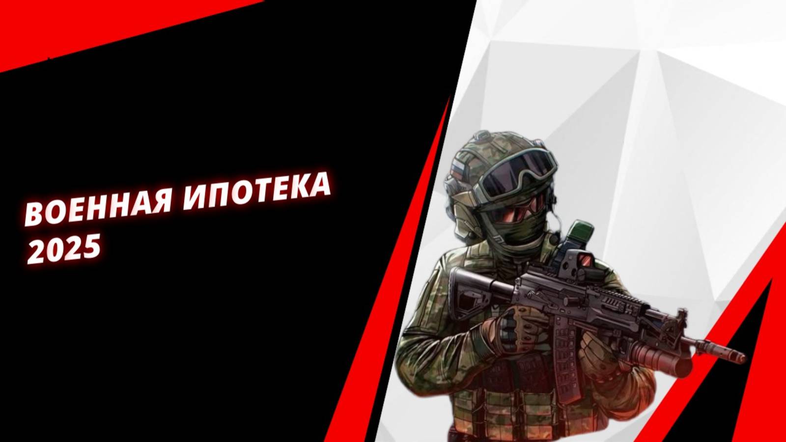 Военная ипотека 2025 | Как получить жильё от государства | Льготы, СВО, 2% ставка