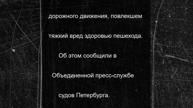 Водителя Audi отправили под домашний арест за наезд на пешехода у остановки на Планерной