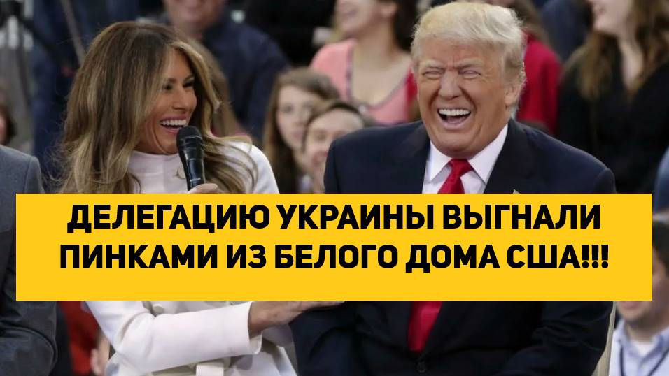 ДЕЛЕГАЦИЮ УКРАИНЫ ВЫГНАЛИ ПИНКАМИ ИЗ БЕЛОГО ДОМА США!!!