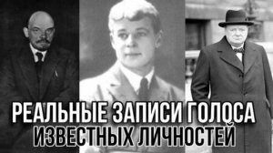 Как звучали голос Исторических Личностей? Реальные записи голос Известных Людей XX века.
