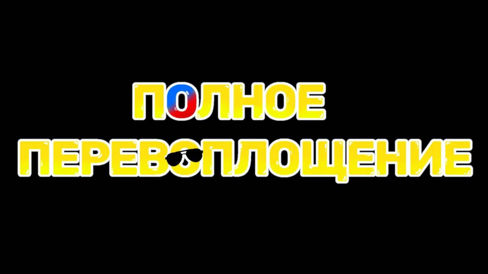 "ПОЛНОЕ ПЕРЕВОПЛОЩЕНИЕ" Фильм Дианы Поликарповой, 2025г.