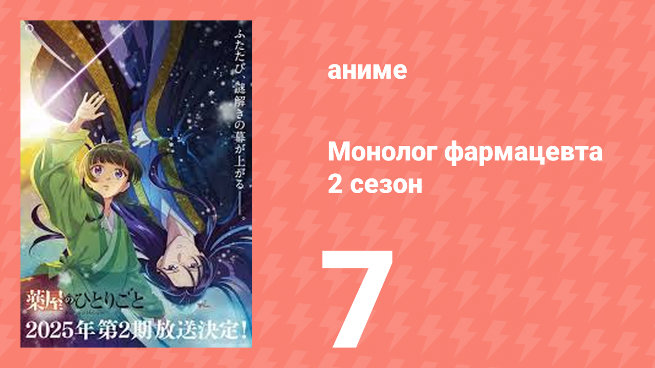 Монолог фармацевта 2 сезон 7 серия (аниме-сериал, 2025)