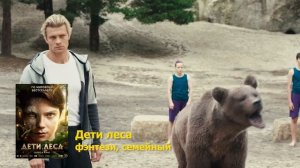 Фильм Дети лесаТрейлеры 2025