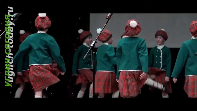 «Конфетти» – Шотландский танец!