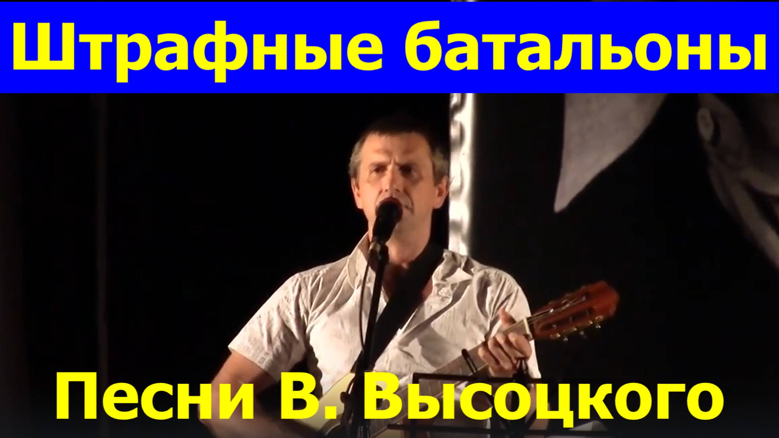 Песня Штрафные батальоны Песни Владимира Высоцкого.