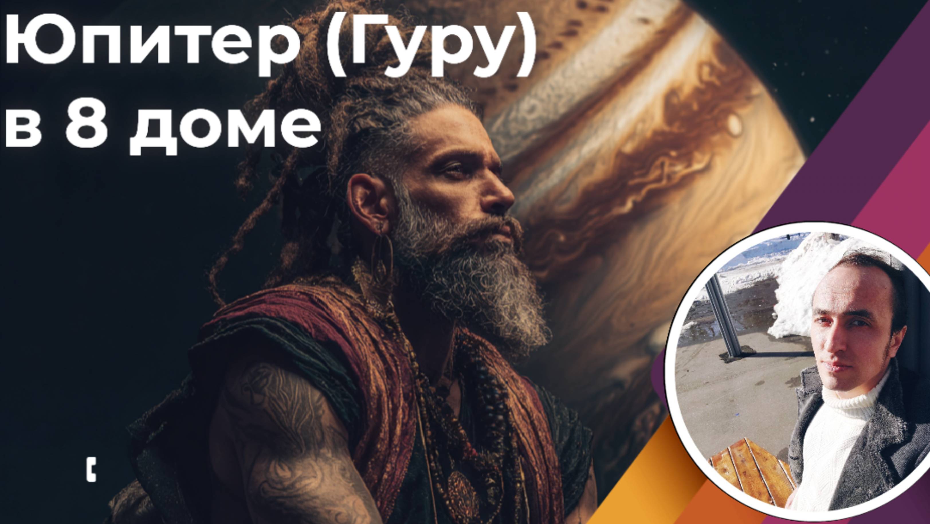 Юпитер (Гуру) в 8 доме мистики