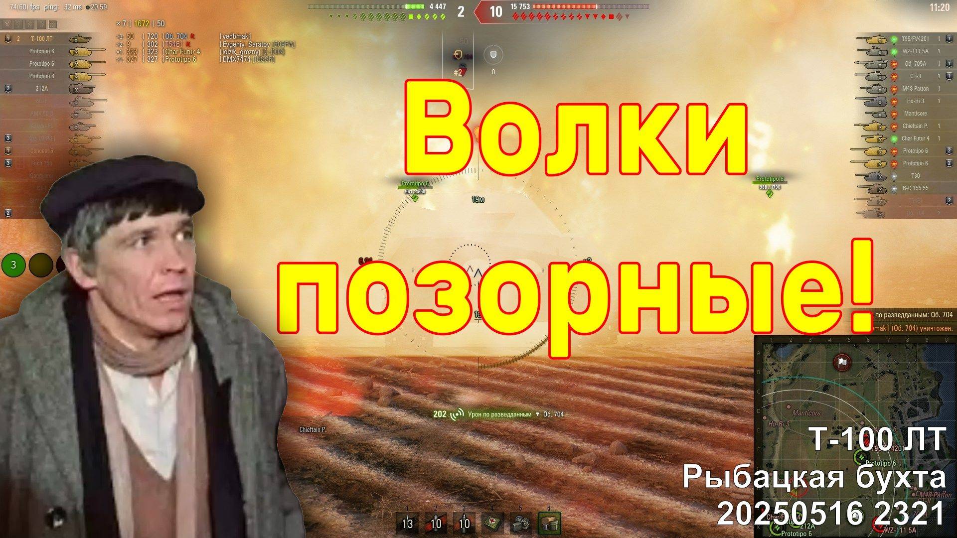 Волки позорные! Т-100 ЛТ. Рыбацкая бухта. 20250516 2321.