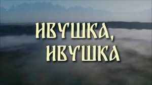 ИВУШКА, ИВУШКА. Стихи. Р. Мартысь, музыка, аранж. В. Печенкин, вокал. Л.Великанова, звук. А. Макалиш