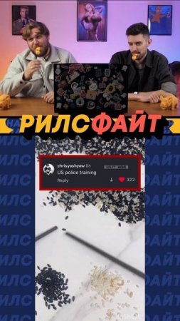 Это шоу РилсФайт! 😎
смотрим, смеемся, подписываемся и комментируем 🙌