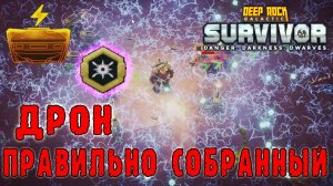 Deep Rock Galactic Survivor - Дрон HI-VOLT "Громовая птица" / Наэлектризовываем поверхности